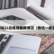 廊坊21日疫情最新情况（廊坊一疫情）