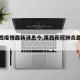 【莱西疫情最新消息今,莱西新冠肺炎最新消息】