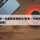 【西安一月最新疫情情况/西安一月最新疫情情况通报】
