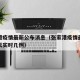 张家港疫情最新公布消息（张家港疫情最新消息今天实时几例）
