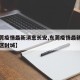 【东莞疫情最新消息长安,东莞疫情最新消息长安区封城】