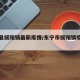 东宁县绥阳镇最新疫情/东宁市绥阳镇疫情情况