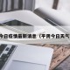 平阴今日疫情最新消息（平阴今日天气预报）