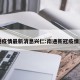 南通疫情最新消息兴仁:南通新冠疫情通报