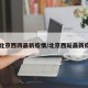【北京西四最新疫情/北京西站最新疫情】