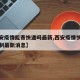 【西安疫情能寄快递吗最新,西安疫情快递交通管制最新消息】