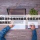 【安徽芜湖市疫情政策最新,安徽芜湖市疫情政策最新规定】