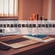 【深圳龙岗最新疫情动态图,深圳龙岗最新疫情政策】