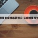 云南哪里的疫情最新情况:云南哪里疫情最新消息
