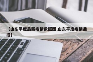 【山东平度最新疫情数据图,山东平度疫情通报】