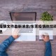 东莞疫情文件最新消息/东莞疫情防控政策最新消息