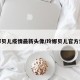 玲娜贝儿疫情最新头像/玲娜贝儿官方售价