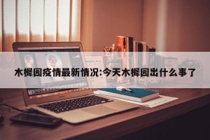 木樨园疫情最新情况:今天木樨园出什么事了