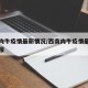西南肉牛疫情最新情况/西南肉牛疫情最新情况通报