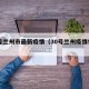 30号兰州市最新疫情（30号兰州疫情情况）