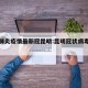 新冠肺炎疫情最新冠昆明:昆明冠状病毒肺炎最新
