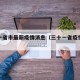 三十一省市最新疫情消息（三十一省疫情最新进展）