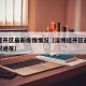 淄博经开区最新疫情情况（淄博经开区最新疫情情况通报）
