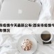 西安市疫情今天最新公布:西安市疫情今天最新公布情况