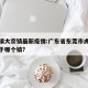 虎门镇大宗镇最新疫情:广东省东莞市虎门大道属于哪个镇?