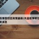 大连疫情管控区政策最新/大连疫情管控区政策最新消息