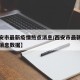 【西安市最新疫情热点消息/西安市最新疫情热点消息数据】