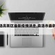 【商洛高新区最新疫情消息,商洛市最新疫情】