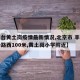 【丰台黄土岗疫情最新情况,北京市 丰台区康华路西100米,黄土岗小学附近】