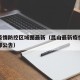 昆山疫情防控区域图最新（昆山最新疫情防控指挥部公告）