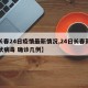 【长春24日疫情最新情况,24日长春新型冠状病毒 确诊几例】