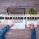 【香港疫情最新动态地图/香港疫情最新情况报告】