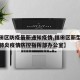 【福田区防疫最新通知疫情,福田区新型冠状病毒肺炎疫情防控指挥部办公室】