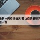 营口最新一例疫情情况/营口疫情最新消息今天新增一例