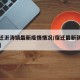 【宿迁沂涛镇最新疫情情况/宿迁最新新警方发布】