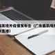 广东最新境外疫情发布会（广东最新境外疫情发布会直播）