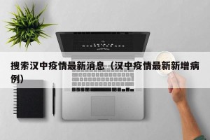 搜索汉中疫情最新消息（汉中疫情最新新增病例）
