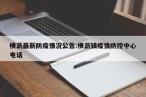 横沥最新防疫情况公告:横沥镇疫情防控中心电话