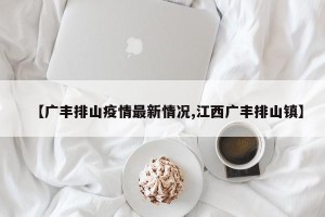 【广丰排山疫情最新情况,江西广丰排山镇】