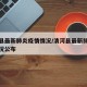 清河县最新肺炎疫情情况/清河县最新肺炎疫情情况公布