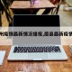 【眉州疫情最新情况播报,眉县最新疫情发布】