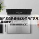 【荥阳广武疫情最新情况/荥阳广武规划2021年最新规划】