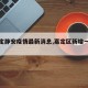 【嘉定静安疫情最新消息,嘉定区新增一例肺炎】