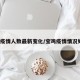 宝鸡疫情人数最新变化/宝鸡疫情情况如何?