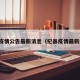杞县疫情公告最新消息（杞县疫情最新通告）