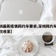 【深圳最新疫情网约车要求,深圳网约车政策再一次收紧】