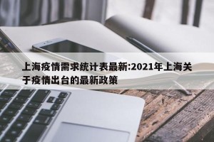 上海疫情需求统计表最新:2021年上海关于疫情出台的最新政策
