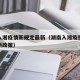 湖南入湘疫情新规定最新（湖南入湘疫情新规定最新政策）