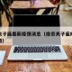 南京夫子庙最新疫情消息（南京夫子庙疫情风险等级）