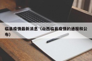 临县疫情最新消息（山西临县疫情的通报和公布）