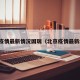 北京疫情最新情况国瑞（北京疫情最新境况）